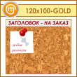    , 120100  (IN-06-GOLD)